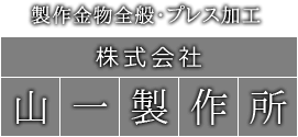 福岡の株式会社山一製作所。製作金物、建築金物のことならお任せください。スチール、ステンレス、アルミの鋼板・鋼材加工やプレス加工、アルミ加工、溶接加工など各種加工いたします。